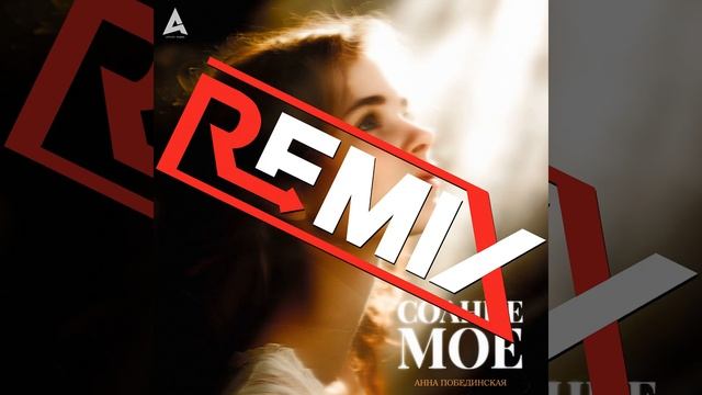 Солнце моё (Remix)