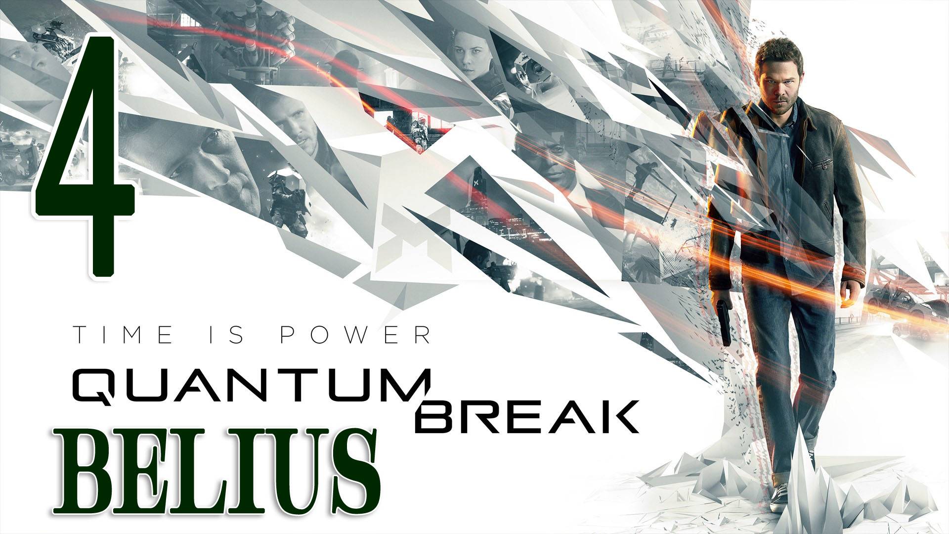 Quantum Break - ПЕРВОЕ ПРОХОЖДЕНИЕ #4