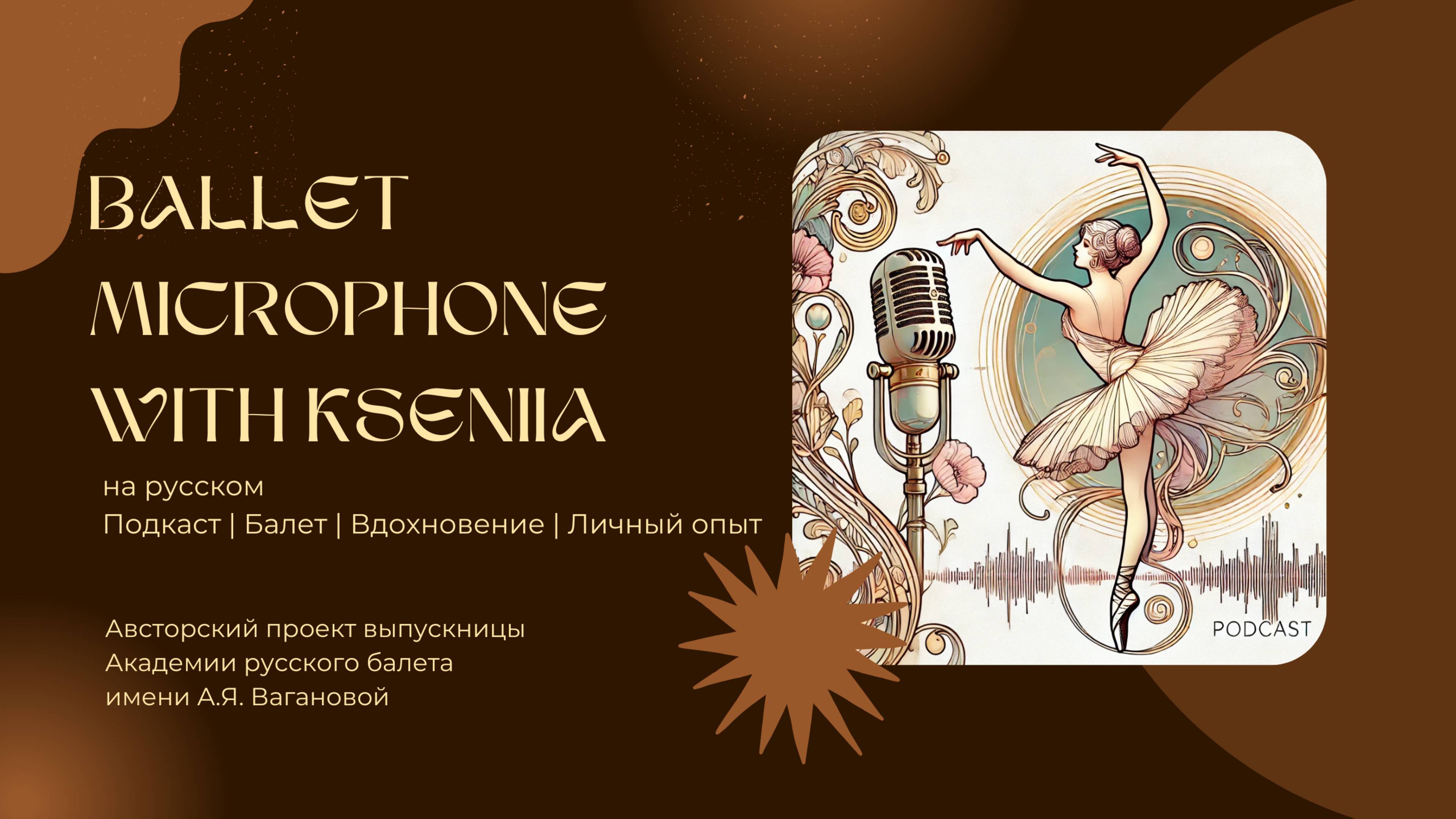 Трейлер подкаста "Балетный микрофон с Ксенией"