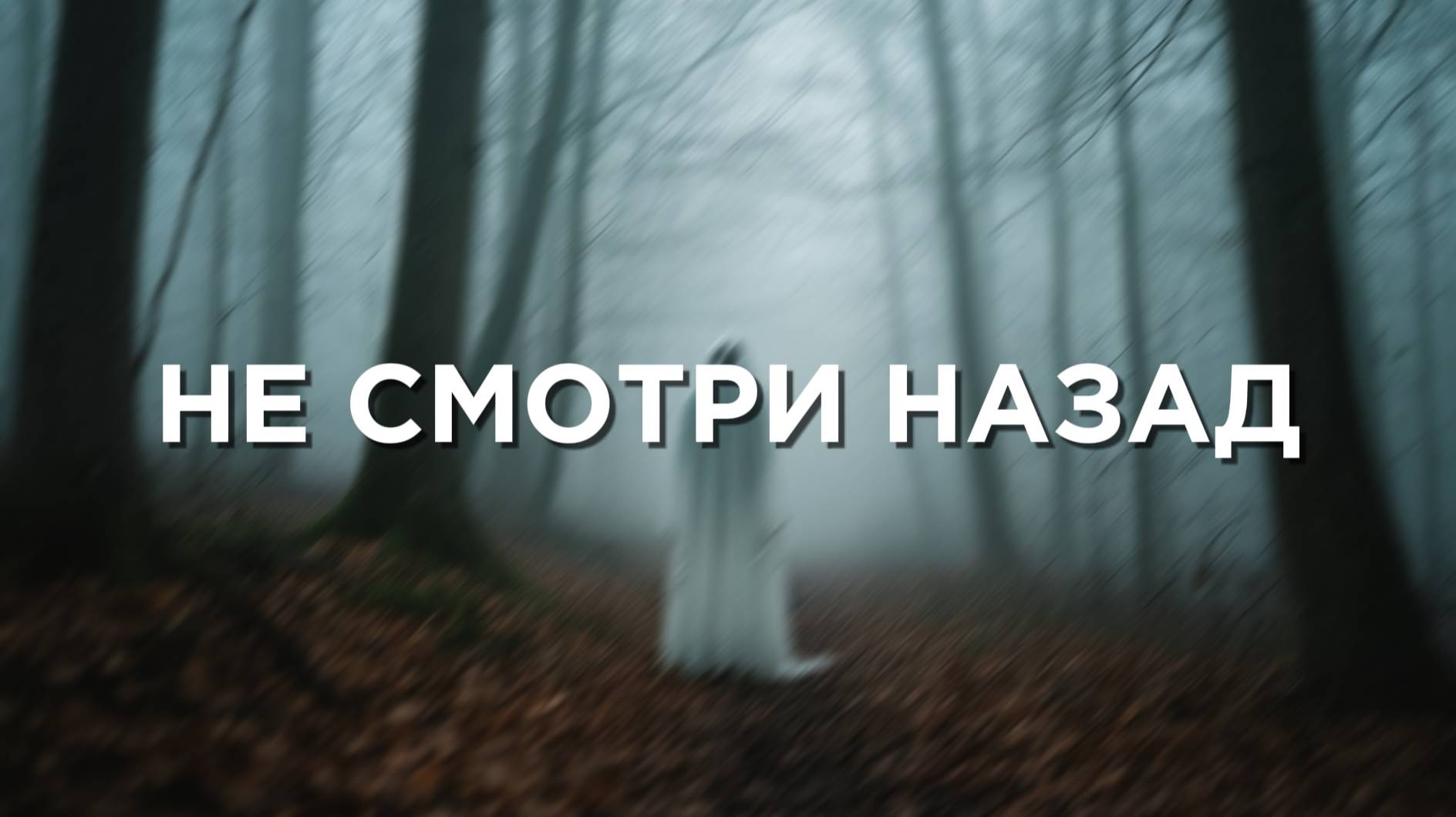 НЕ СМОТРИ НАЗАД: ИСТОРИЯ, КОТОРУЮ НЕ РАССКАЗЫВАЮТ ВСЛУХ | Истории из жизни | Аудио рассказы |