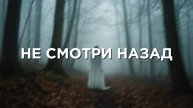 НЕ СМОТРИ НАЗАД: ИСТОРИЯ, КОТОРУЮ НЕ РАССКАЗЫВАЮТ ВСЛУХ | Истории из жизни | Аудио рассказы |