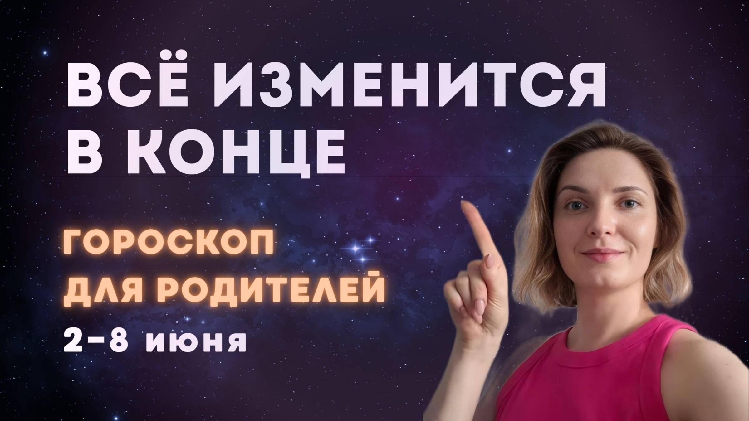 Астропрогноз для родителей 2-8 июня