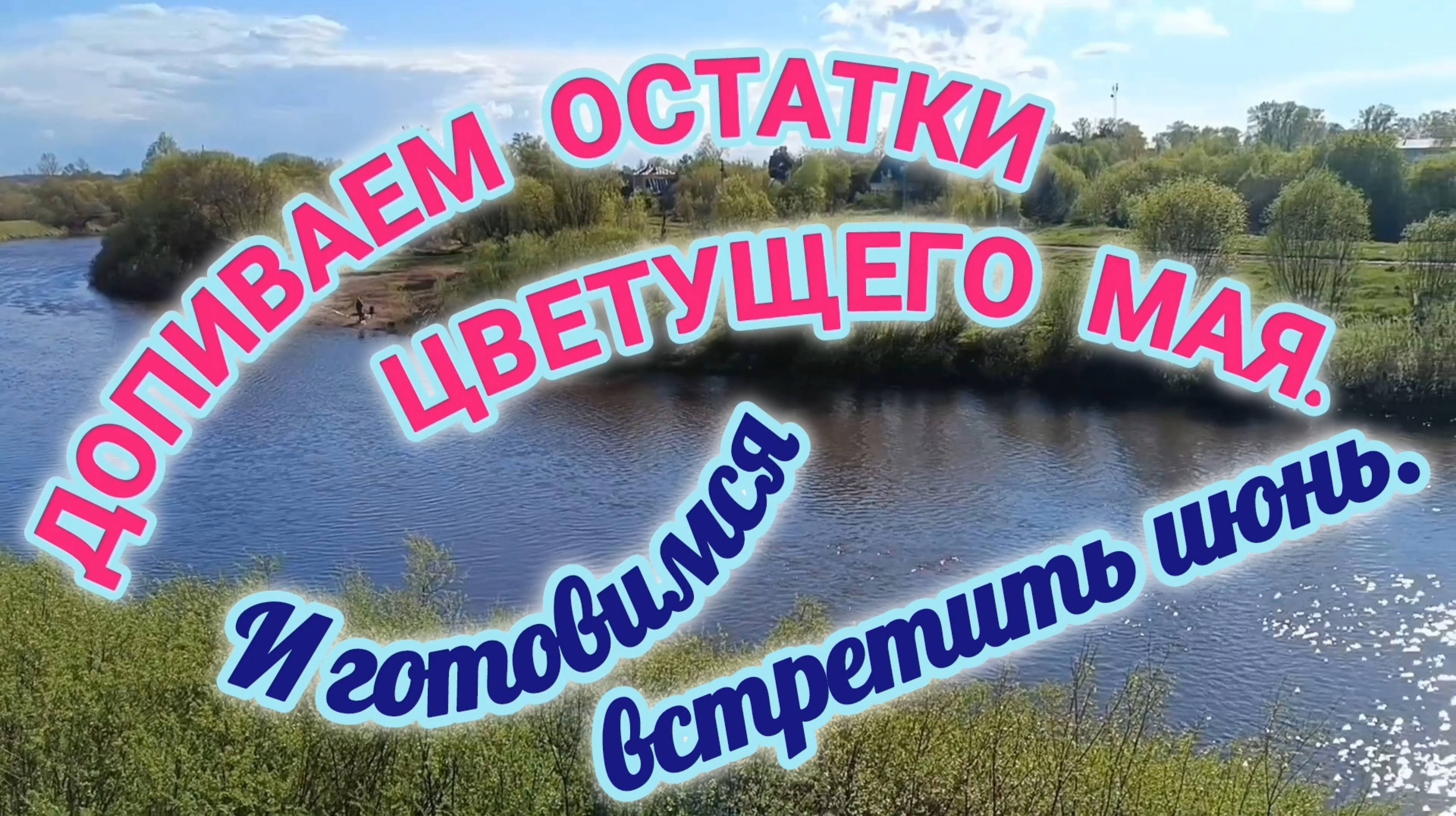ДОПИВАЕМ ОСТАТКИ ЦВЕТУЩЕГО МАЯ.
