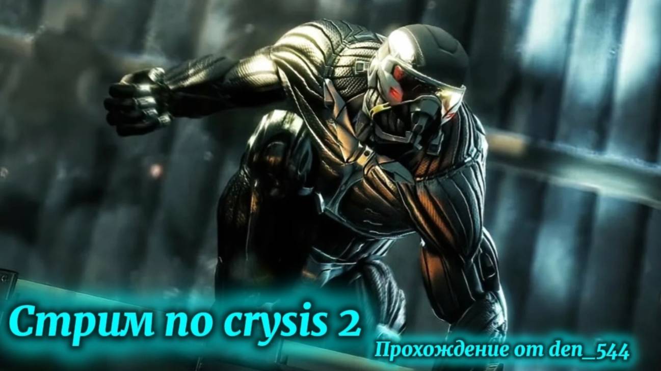 Cтрим прохождение игры  Crysis 2 Remastered: Часть 2