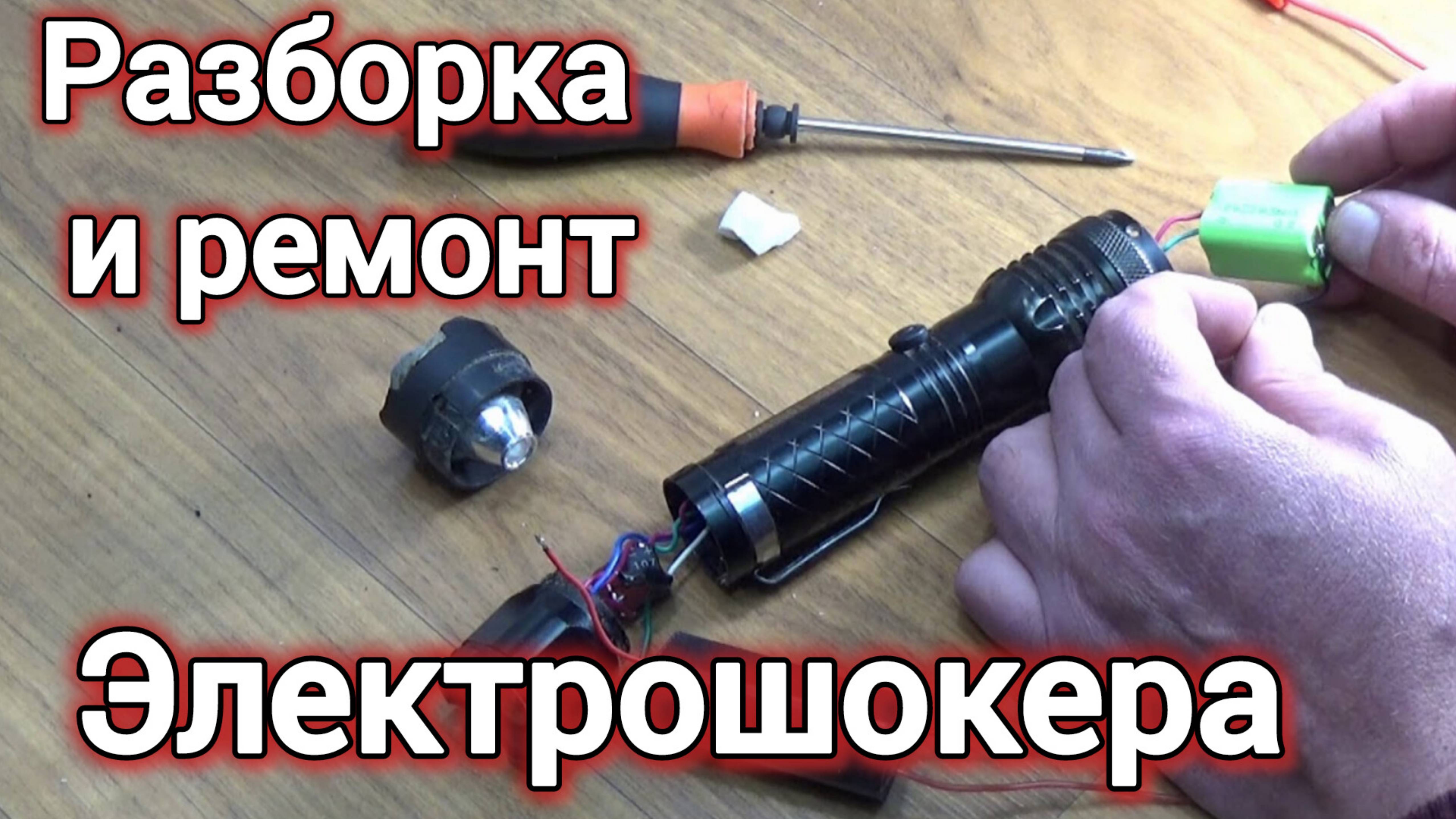 ЭЛЕКТРОШОКЕР. РАЗБОРКА И РЕМОНТ.