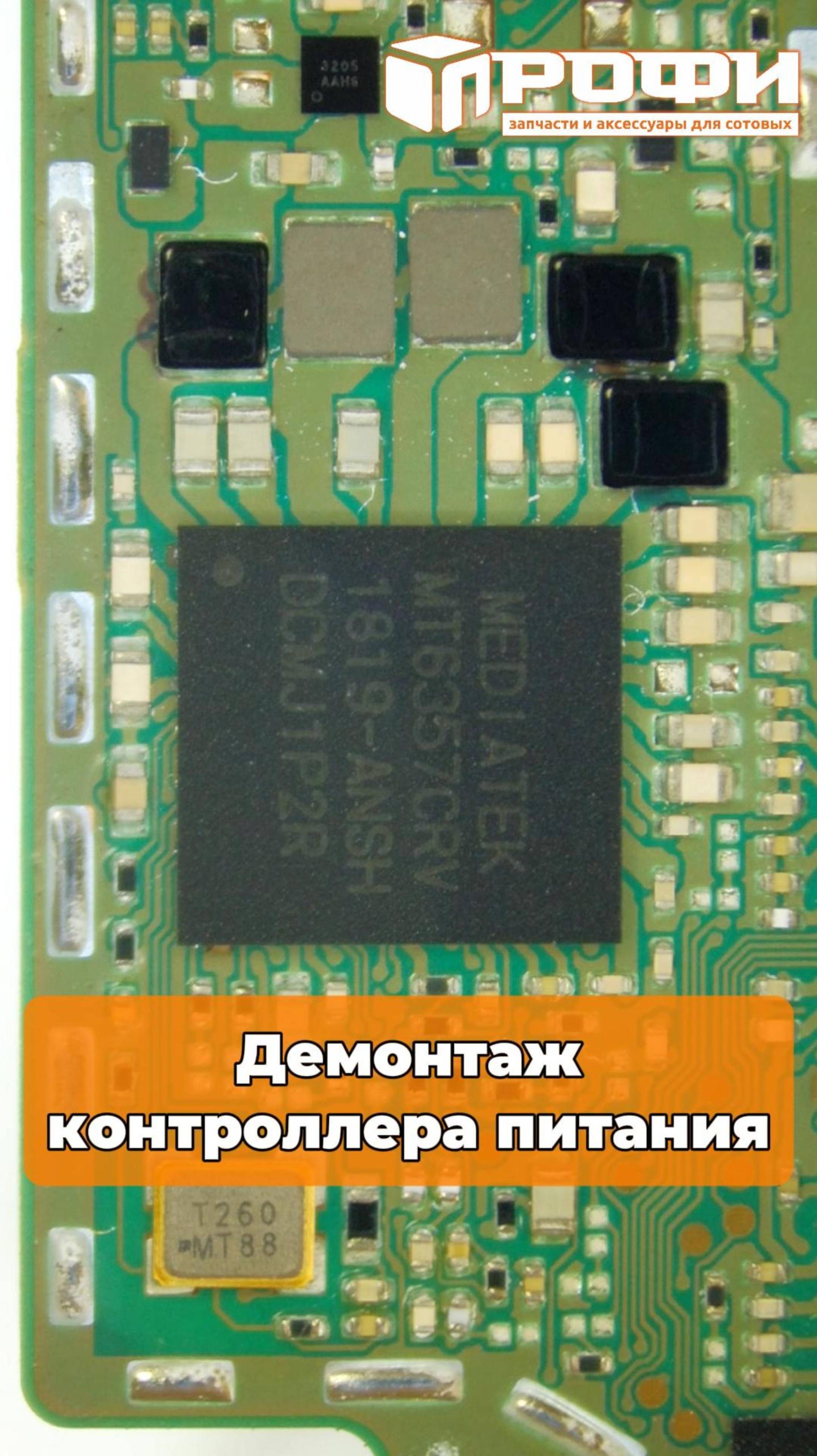 Демонтаж контроллера питания MT6357CRV