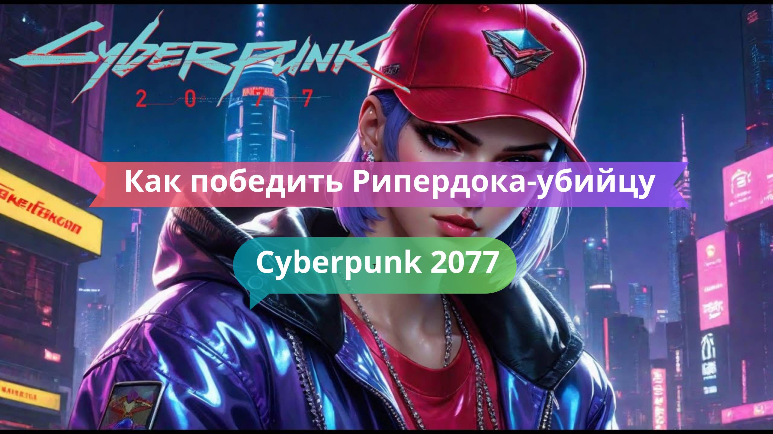 💀 Как победить Рипердока-убийцу: секретный босс в Найт-Сити