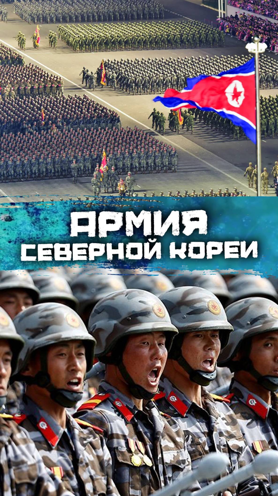 Аpмия Северной Кореи