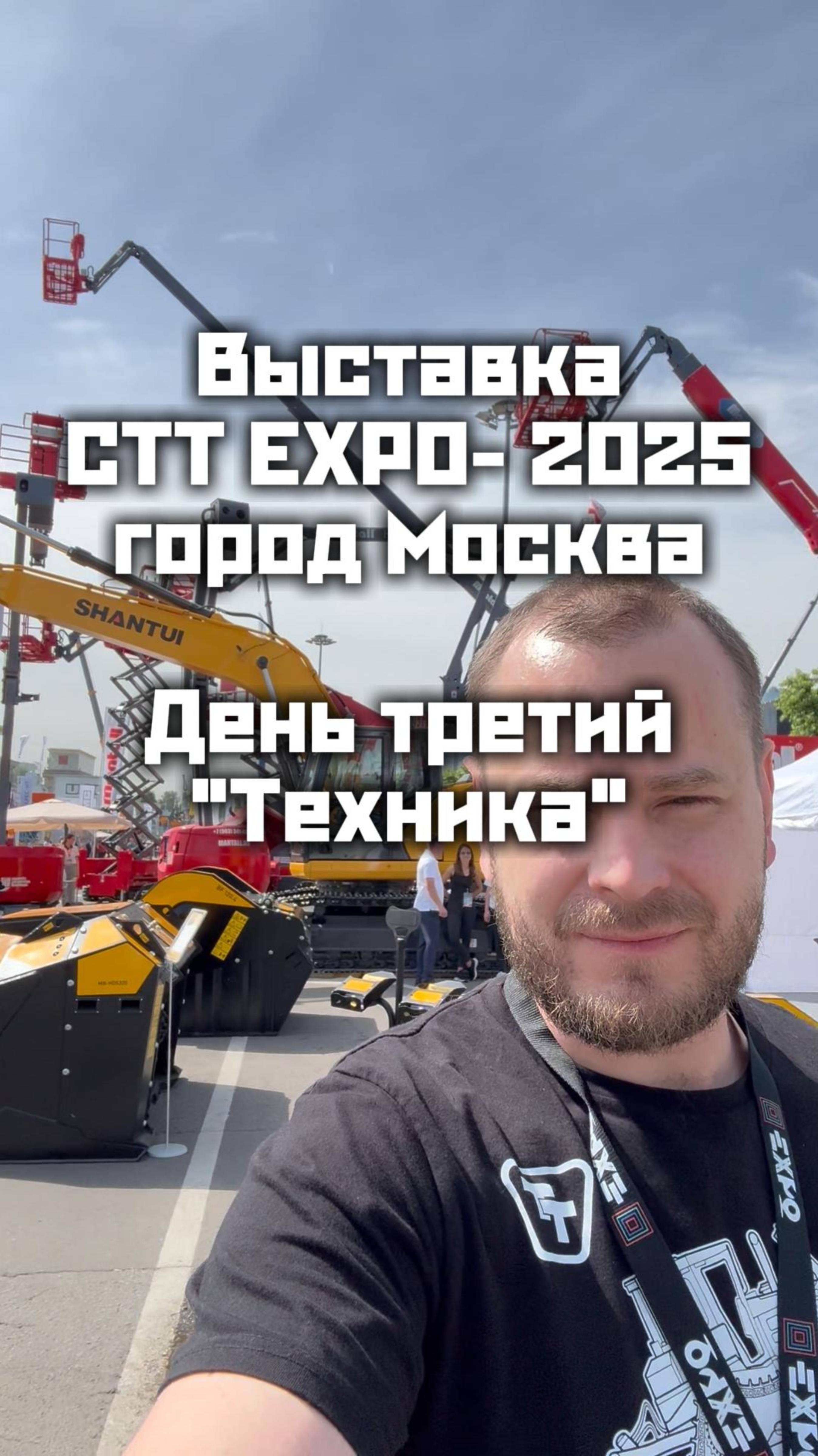 ВЫСТАВКА СТТ ЭКСПО 2025 В МОСКВЕ. ТЕХНИКА!