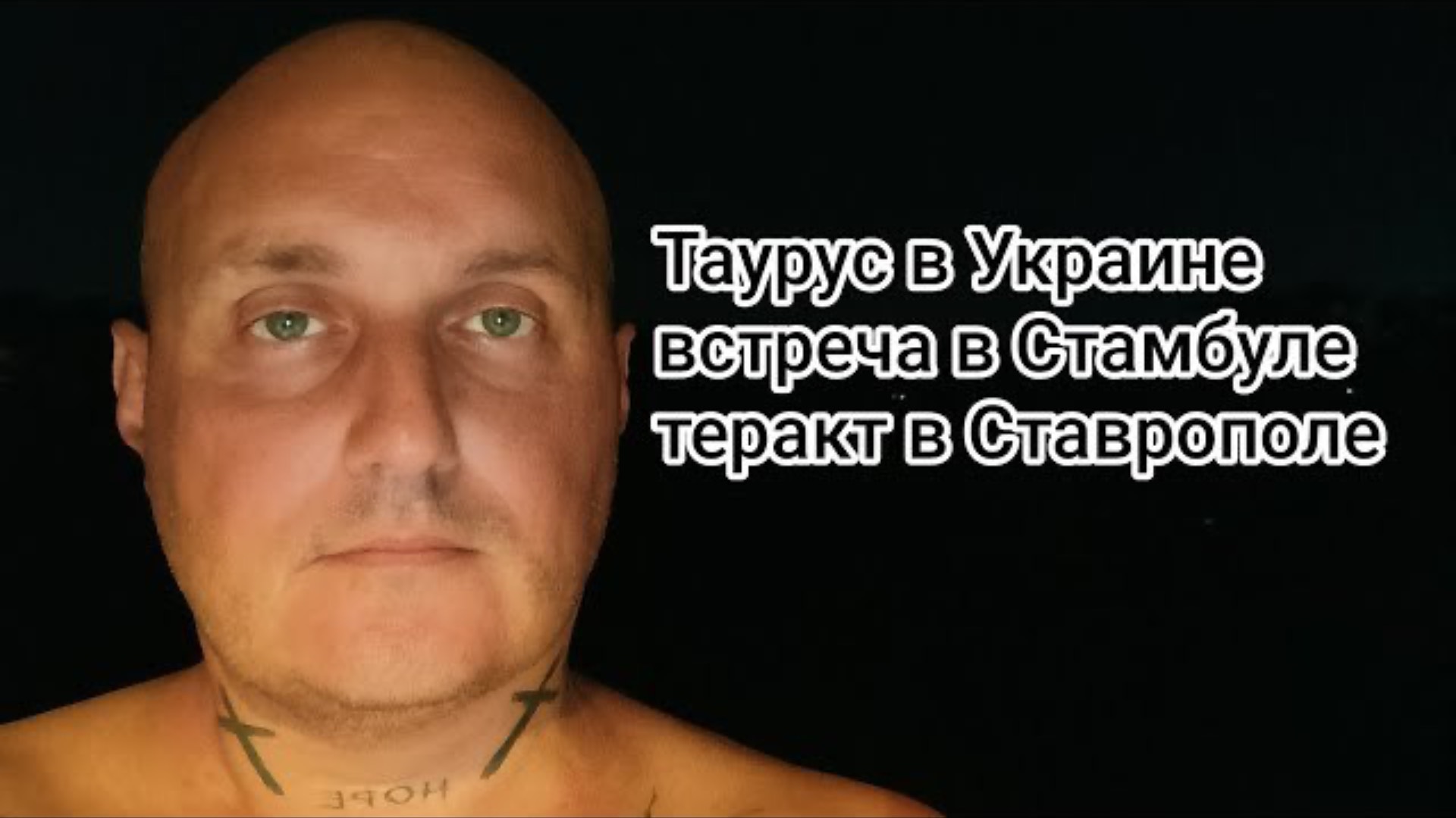 Таурус в Украине,встреча в Стамбуле и другие новости