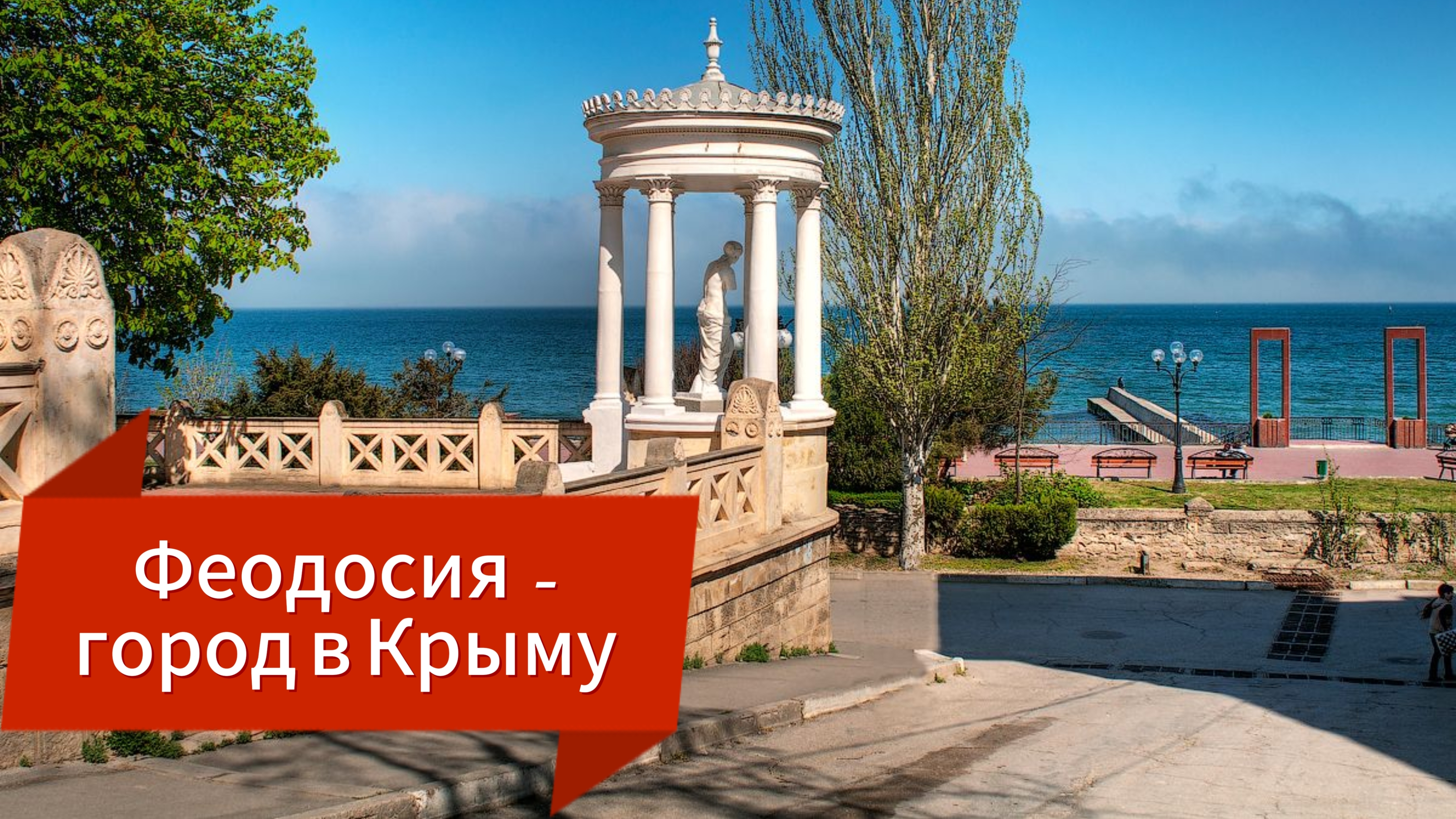Феодосия - город в Крыму, первый со стороны России на Чёрном море 🌊