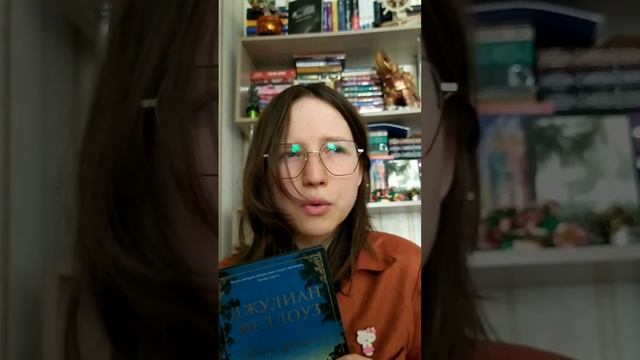 Джуллиан Феллоуз. Стоит ли того?