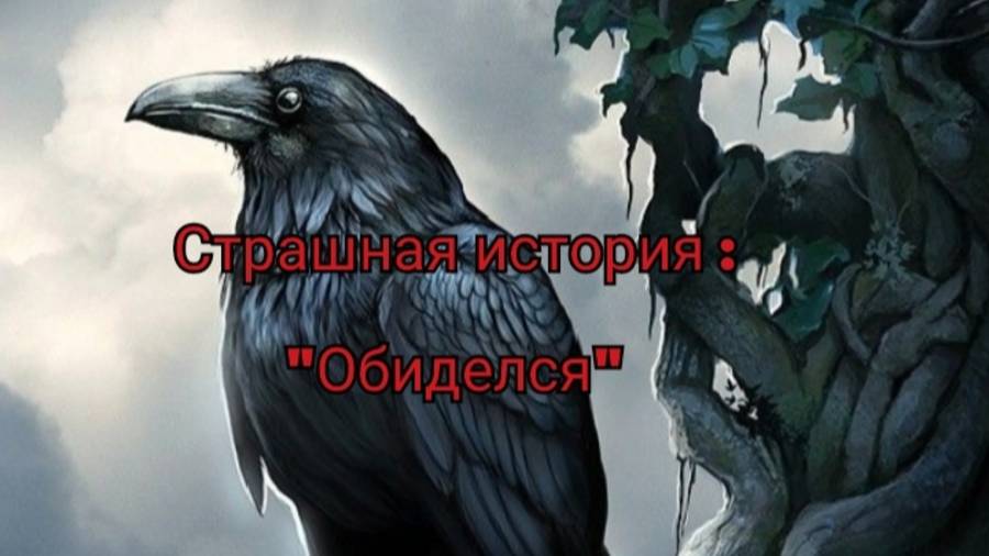 Страшилка на ночь: Обиделся. Читает : Ворона