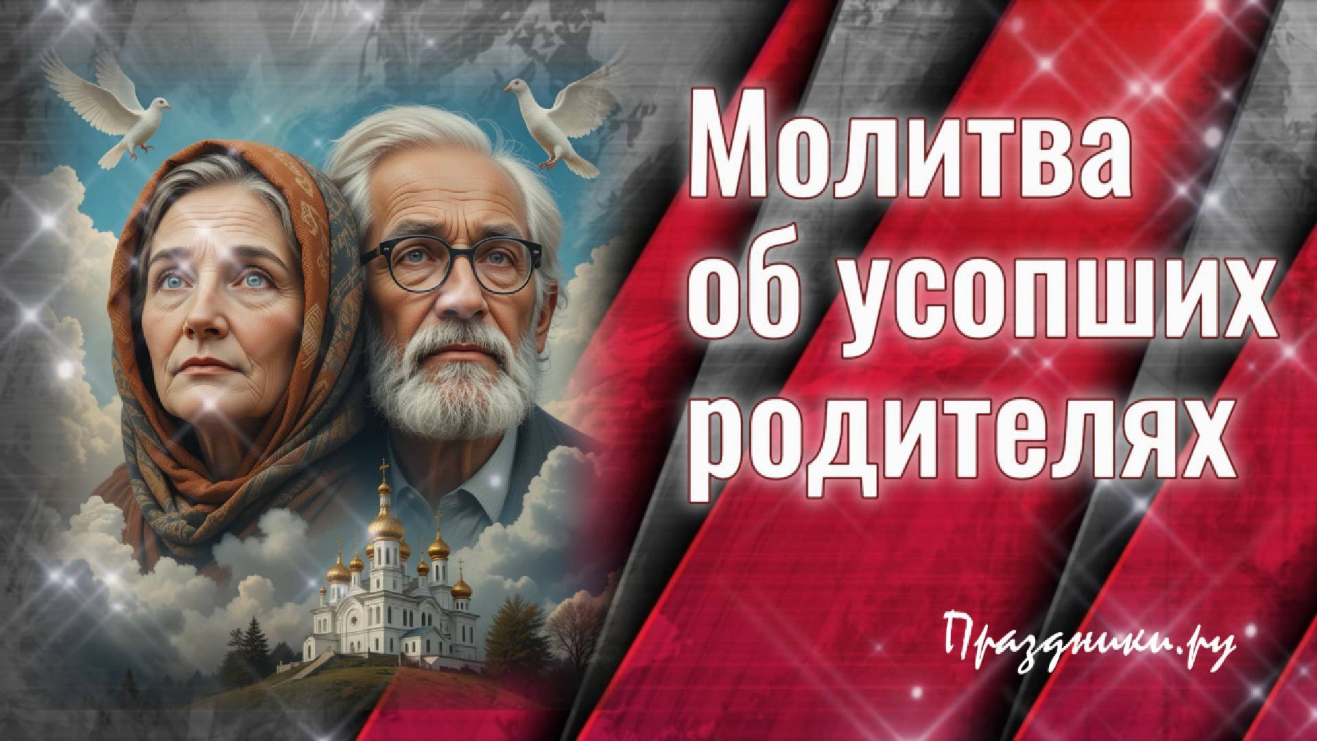 Молитва об усопших 🕊️РОДИТЕЛЯХ - слушать и читать в дни поминовения: 3, 9, 40 день и в годовщину