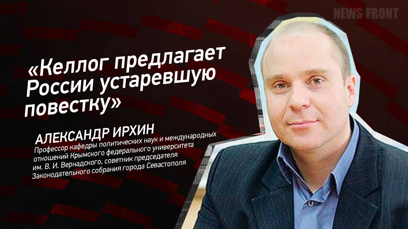 "Келлог предлагает России устаревшую повестку" - Александр Ирхин