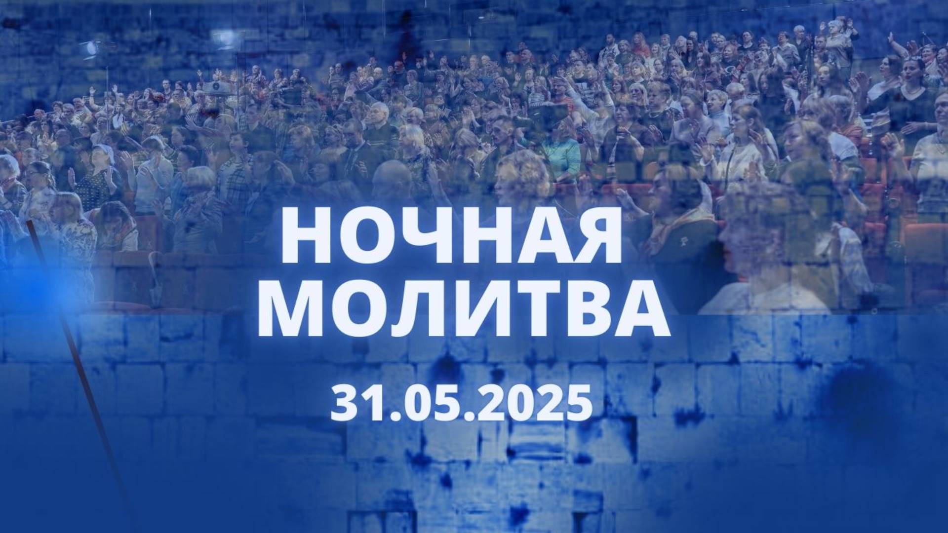 Ночная молитва. 31 мая 2025 года. Прямая трансляция.