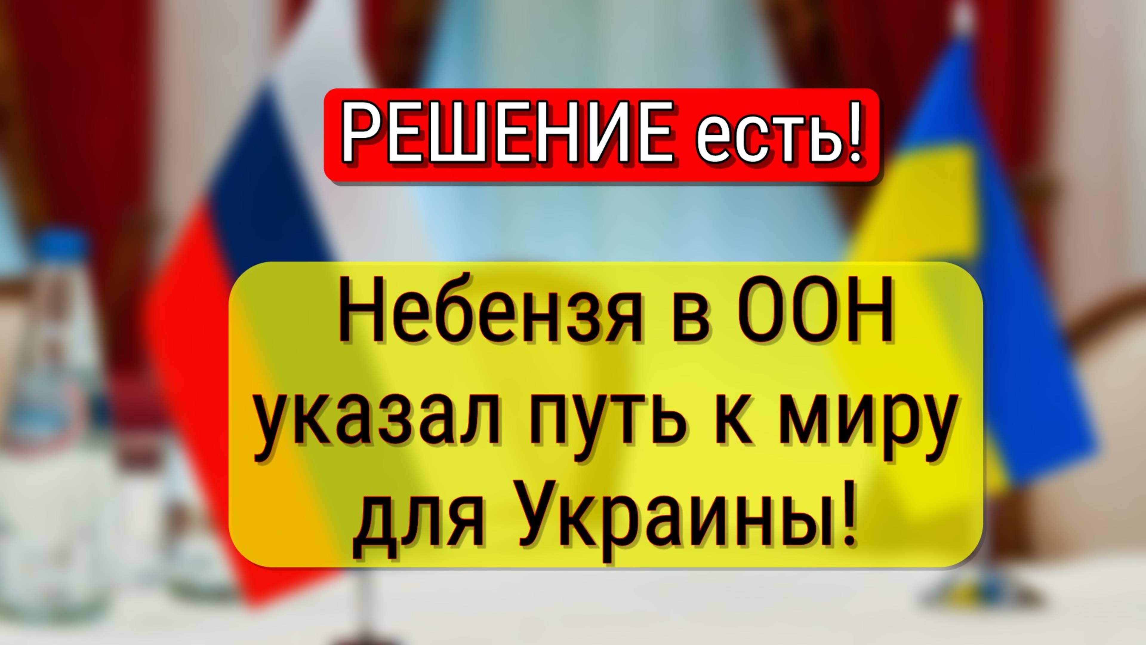 Россия выдвинула обоснованные требования для мирного урегулирования: что предложил Небензя в ООН