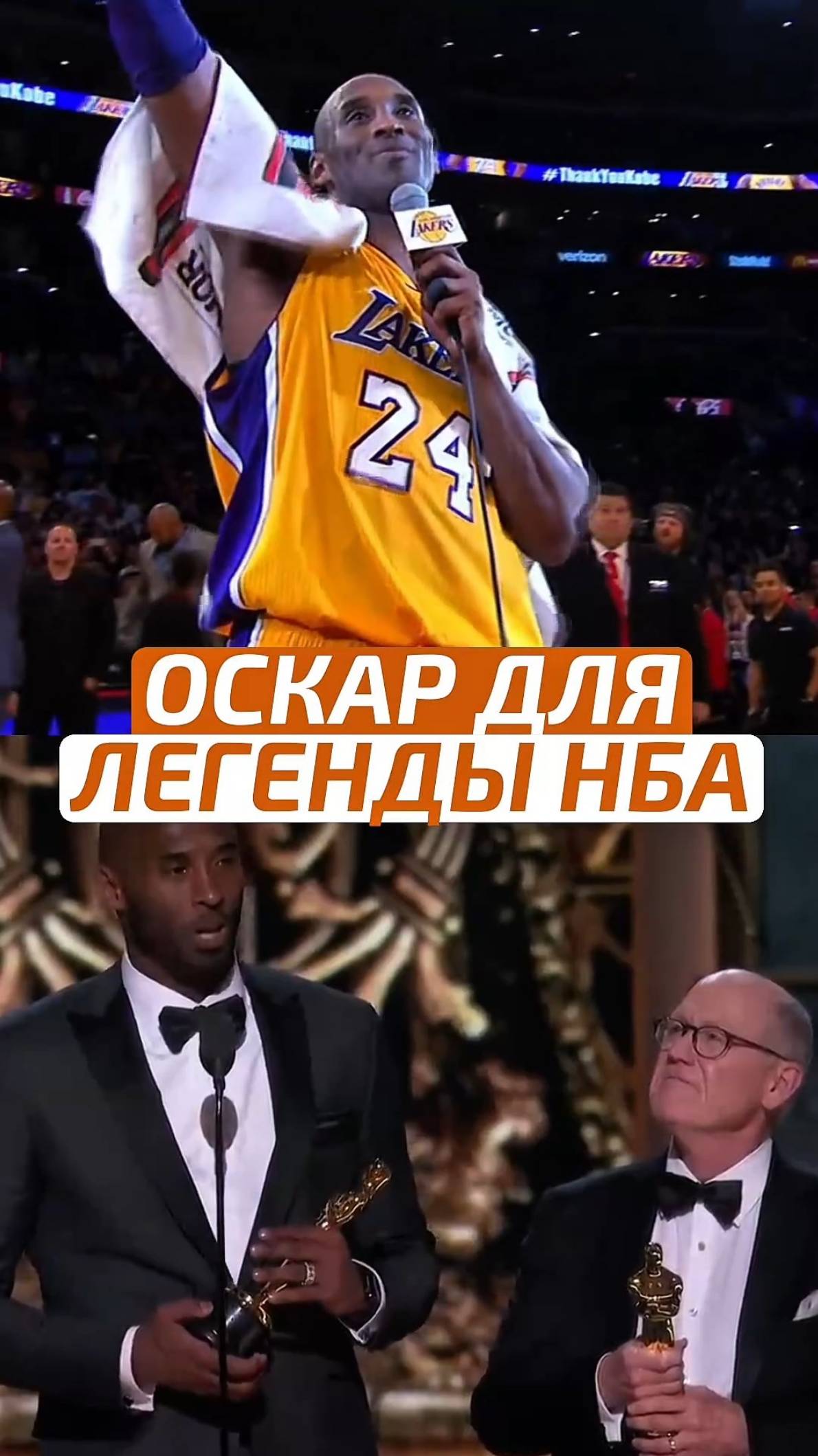 🏆 ОСКАР КОБИ БРАЙАНТА #НБА #NBA #Баскетбол #Basketball #Спорт #Sport #ВзялМяч