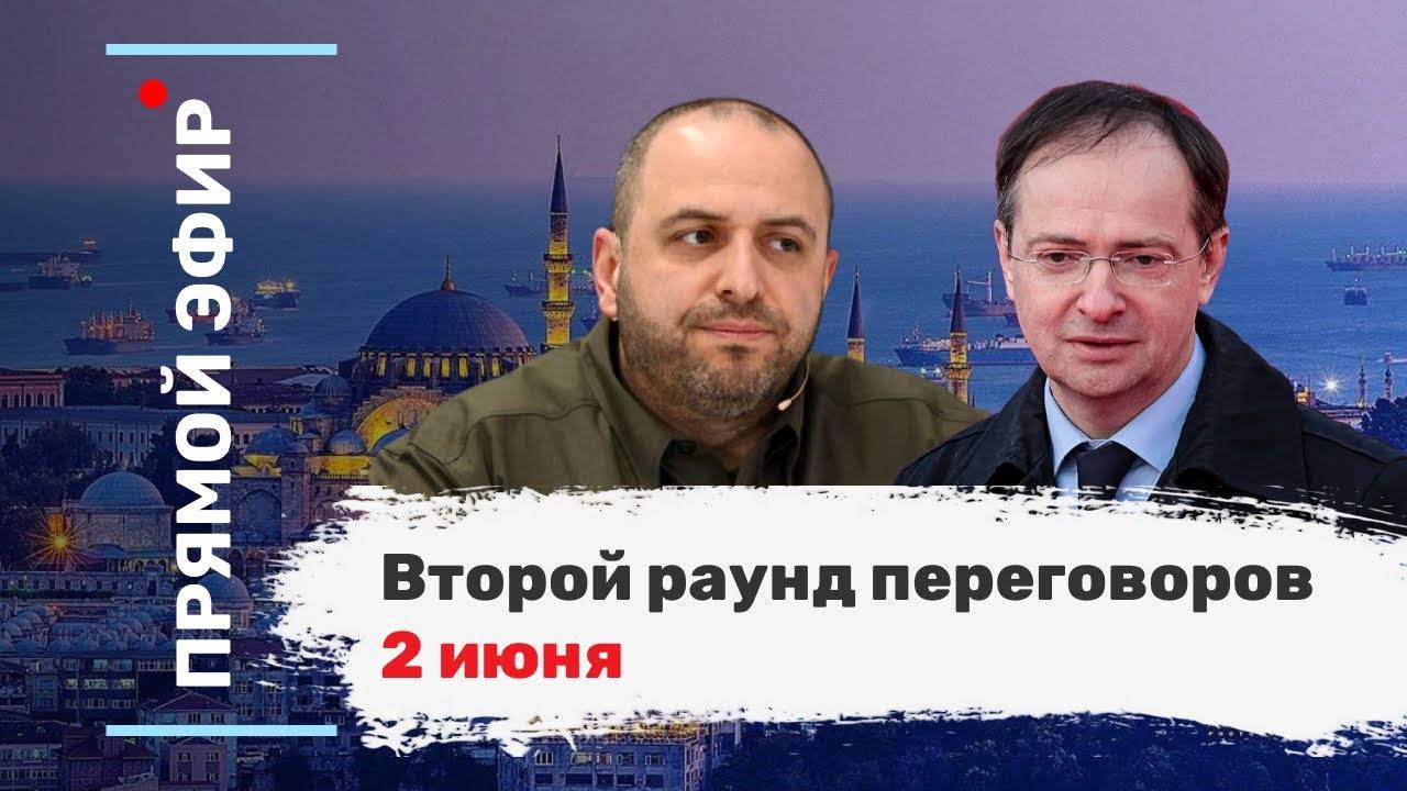 Второй раунд переговоров 2 июня. Эфир