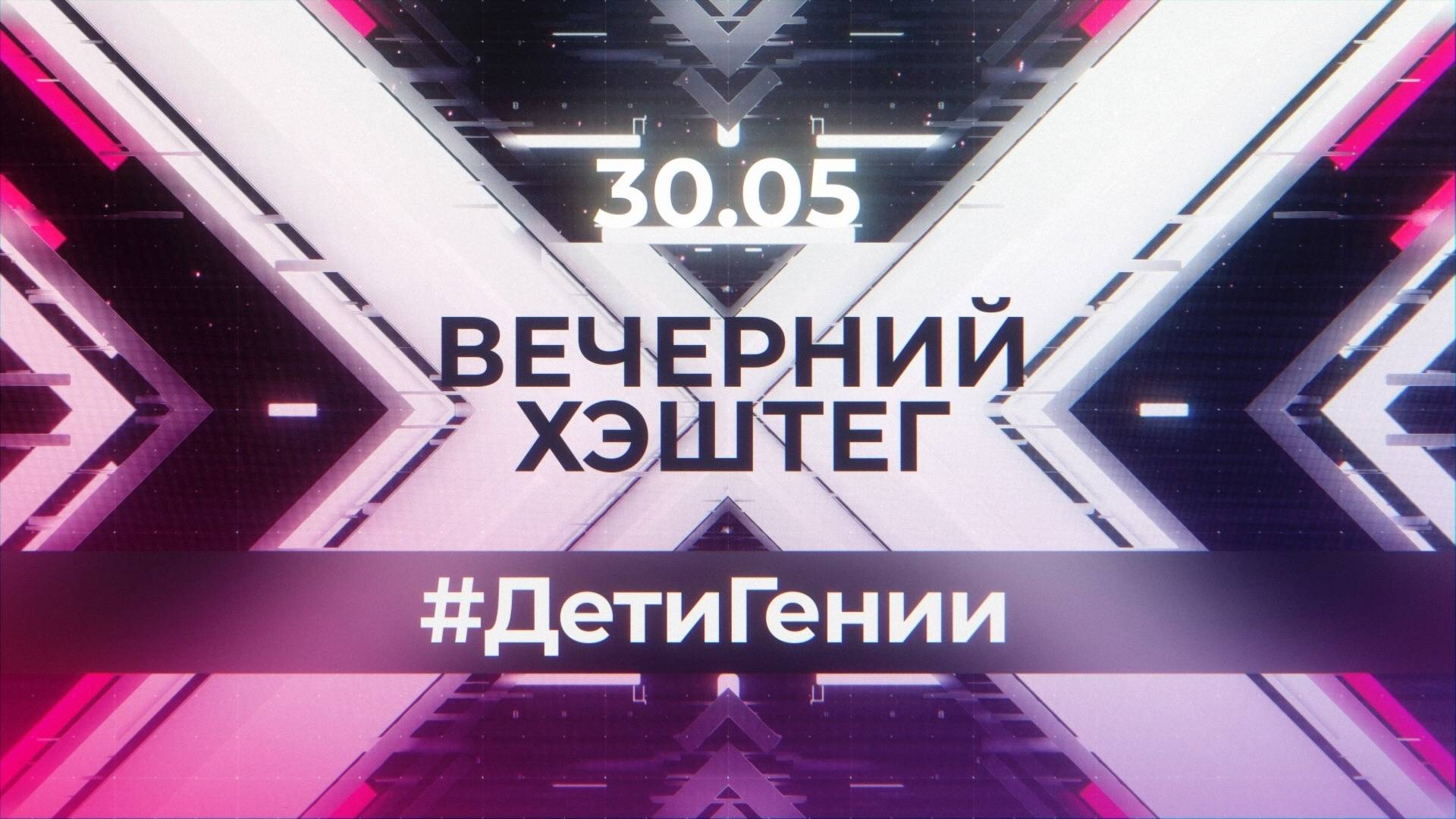 "Вечерний хэштег": Одарённые дети.