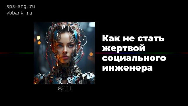 Как не стать жертвой социального инженера