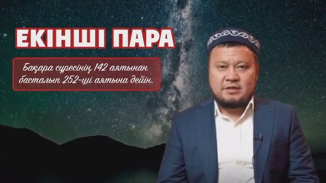 2-ші пара Құран /Ерсін Әміре Хафиз
