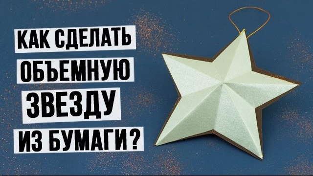 Как сделать объемную звезду из бумаги своими руками