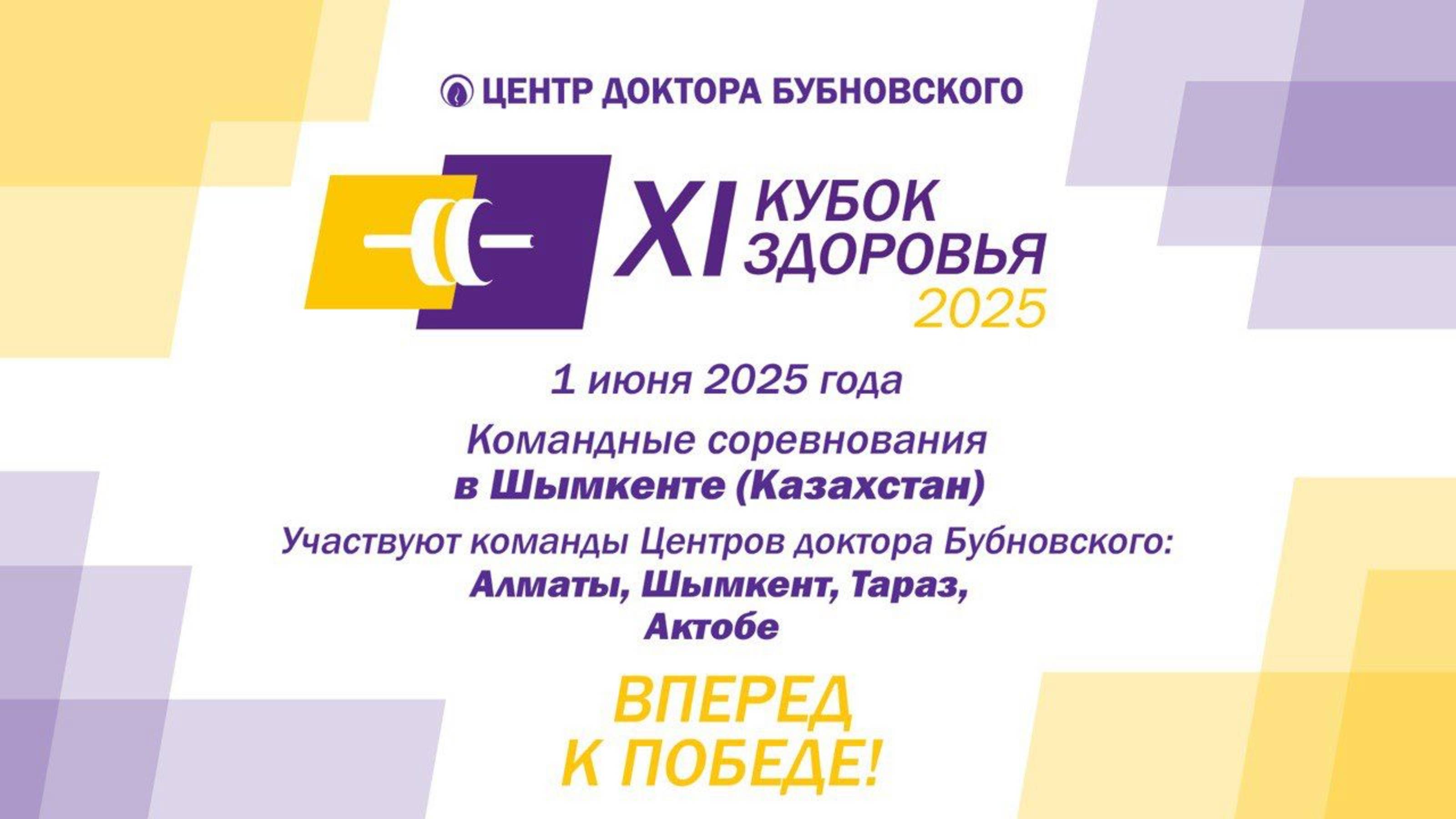 Кубок здоровья 2025 - Шымкент