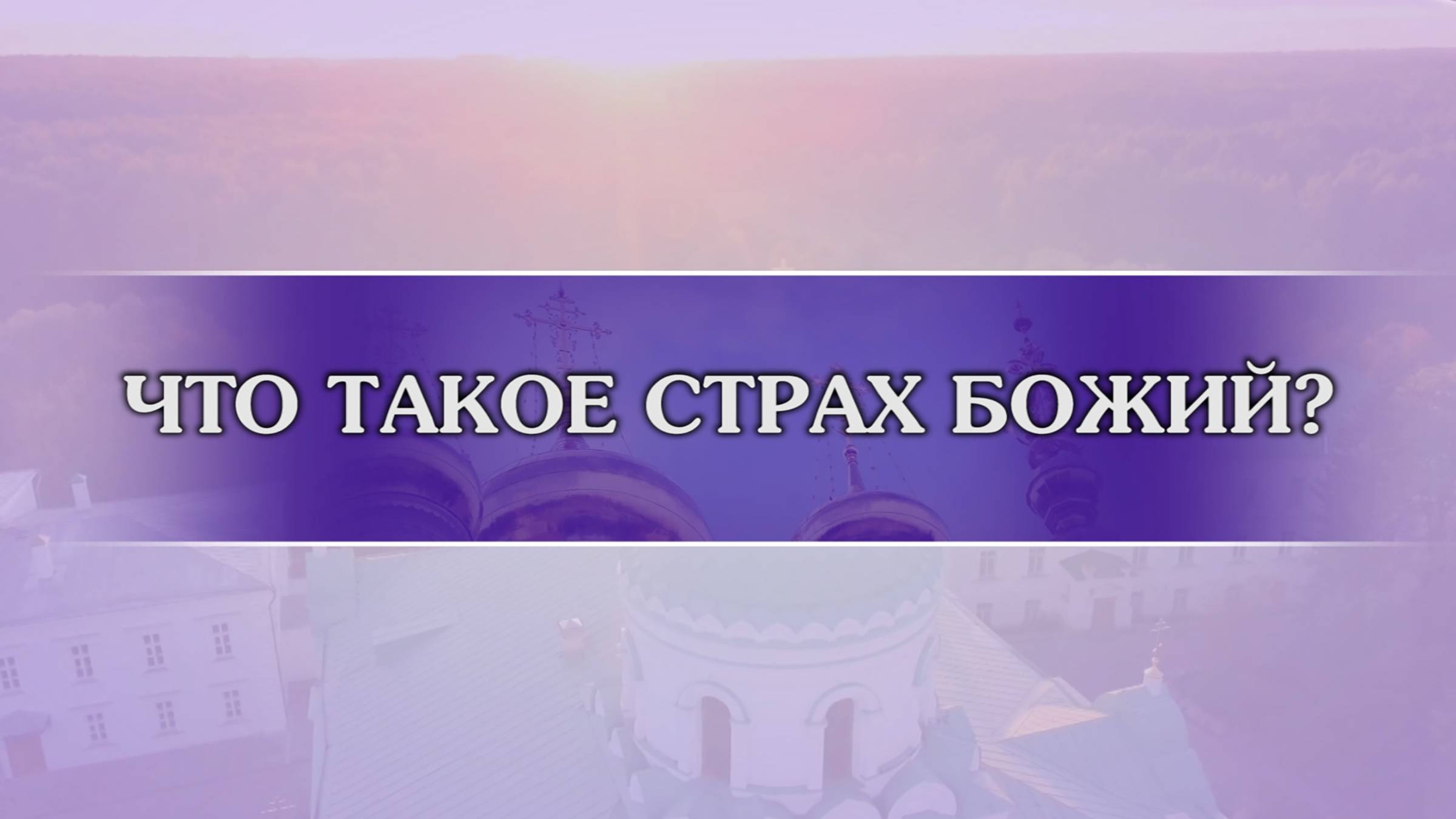 О страхе Божием