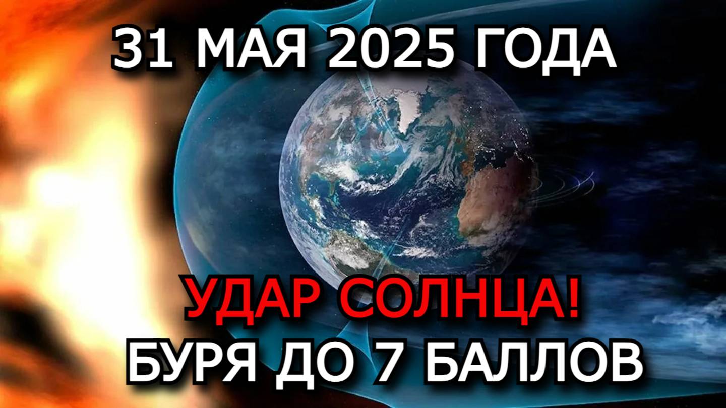 Магнитные бури 31 мая! Солнце атакует Землю вспышкой X-класса! K-индекс 7 и сбои связи!