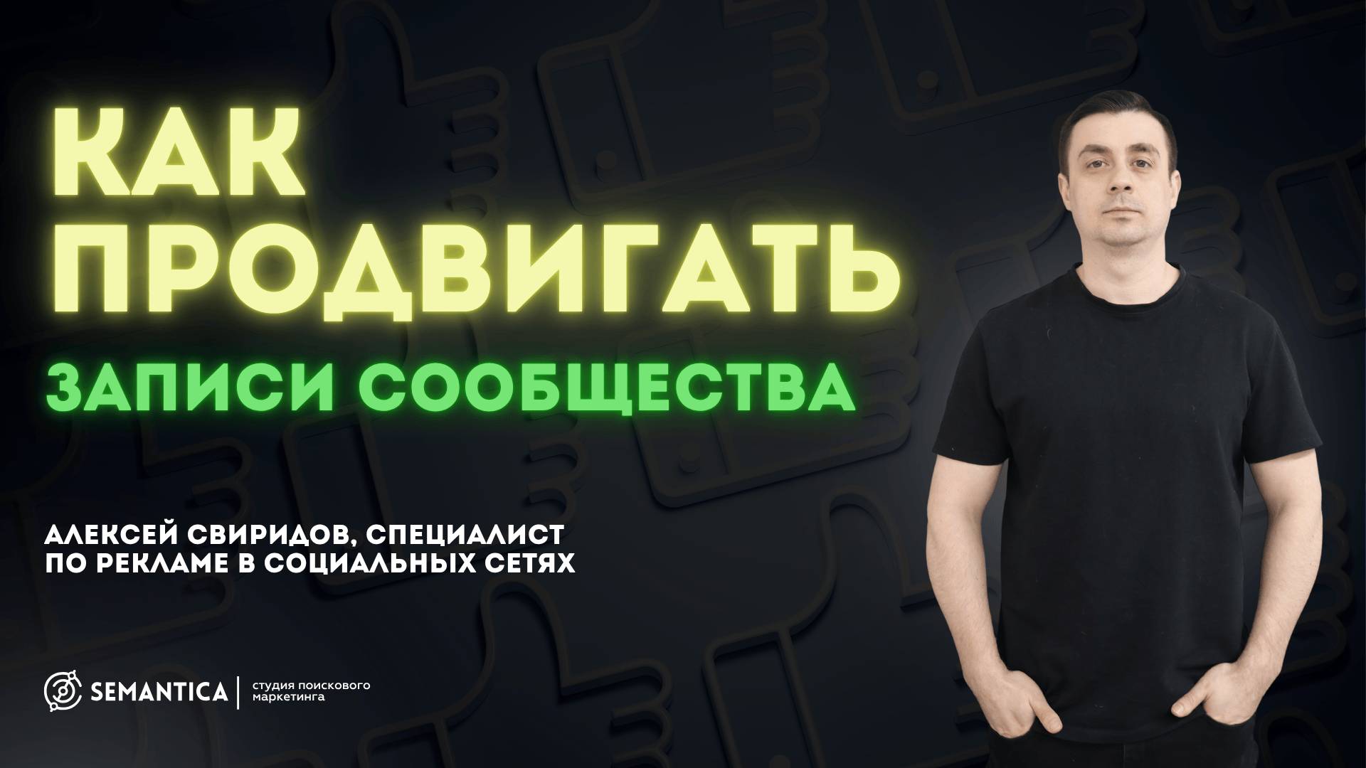 Как продвигать записи сообщества
