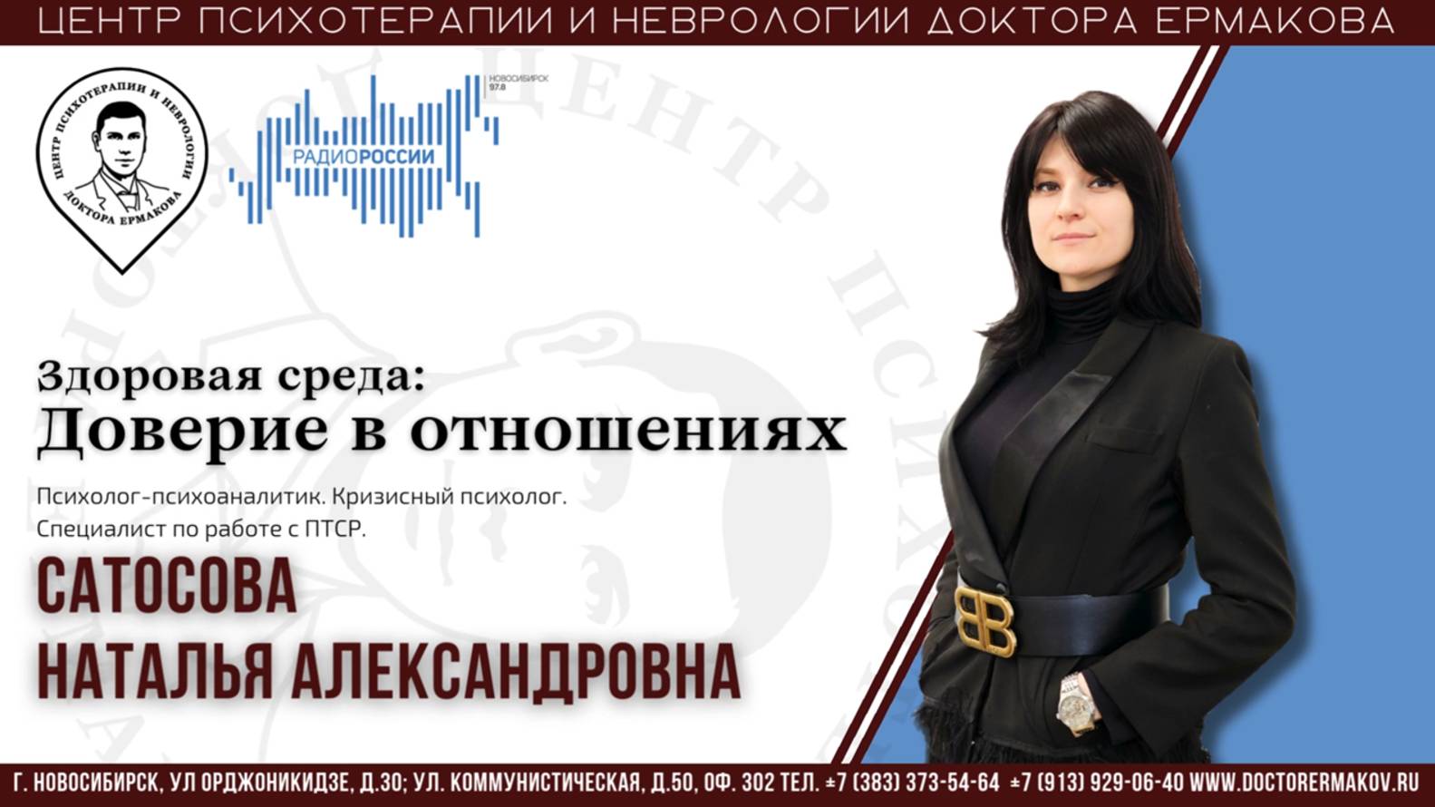 Эфир Радио Россия. Здоровая среда. "Доверие в отношениях". Психолог Сатосова Наталья Александровна