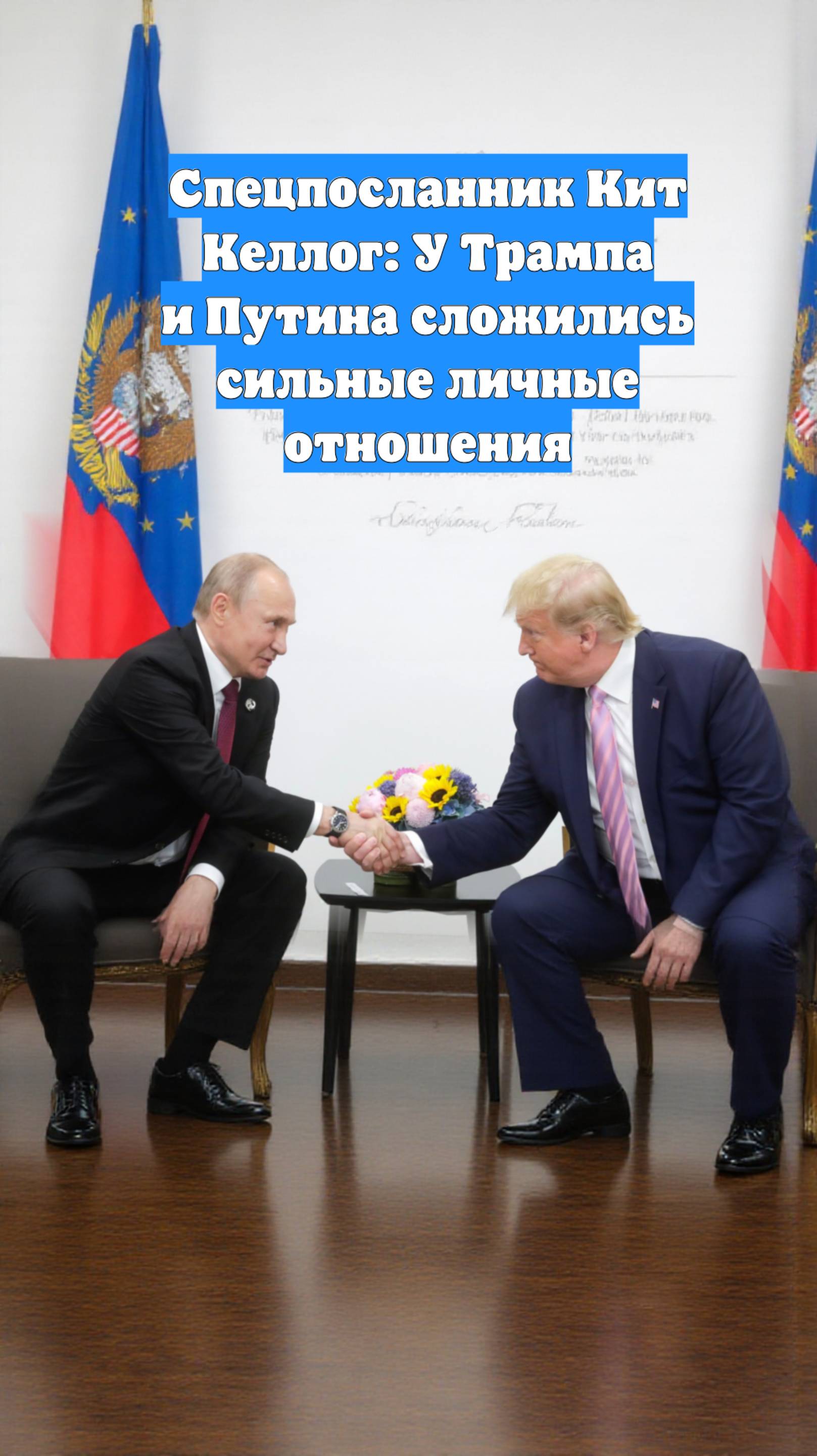 Спецпосланник Кит Келлог: У Трампа и Путина сложились сильные личные отношения