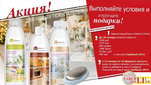 Акция для новичков 1 каталога Фаберлик