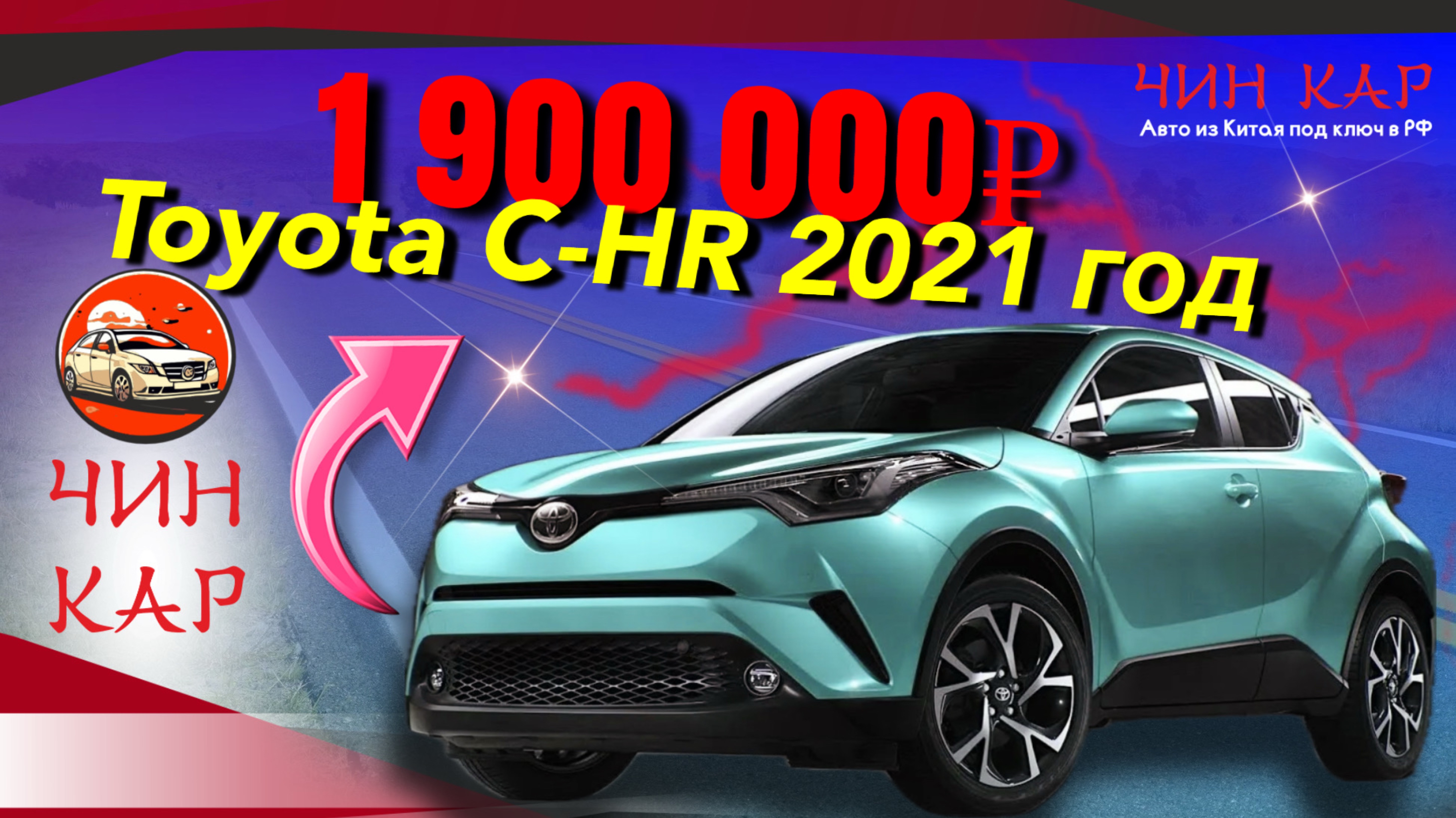 TOYOTA C-HR 2021 года из Китая.
Цена 1 900 000 рублей.