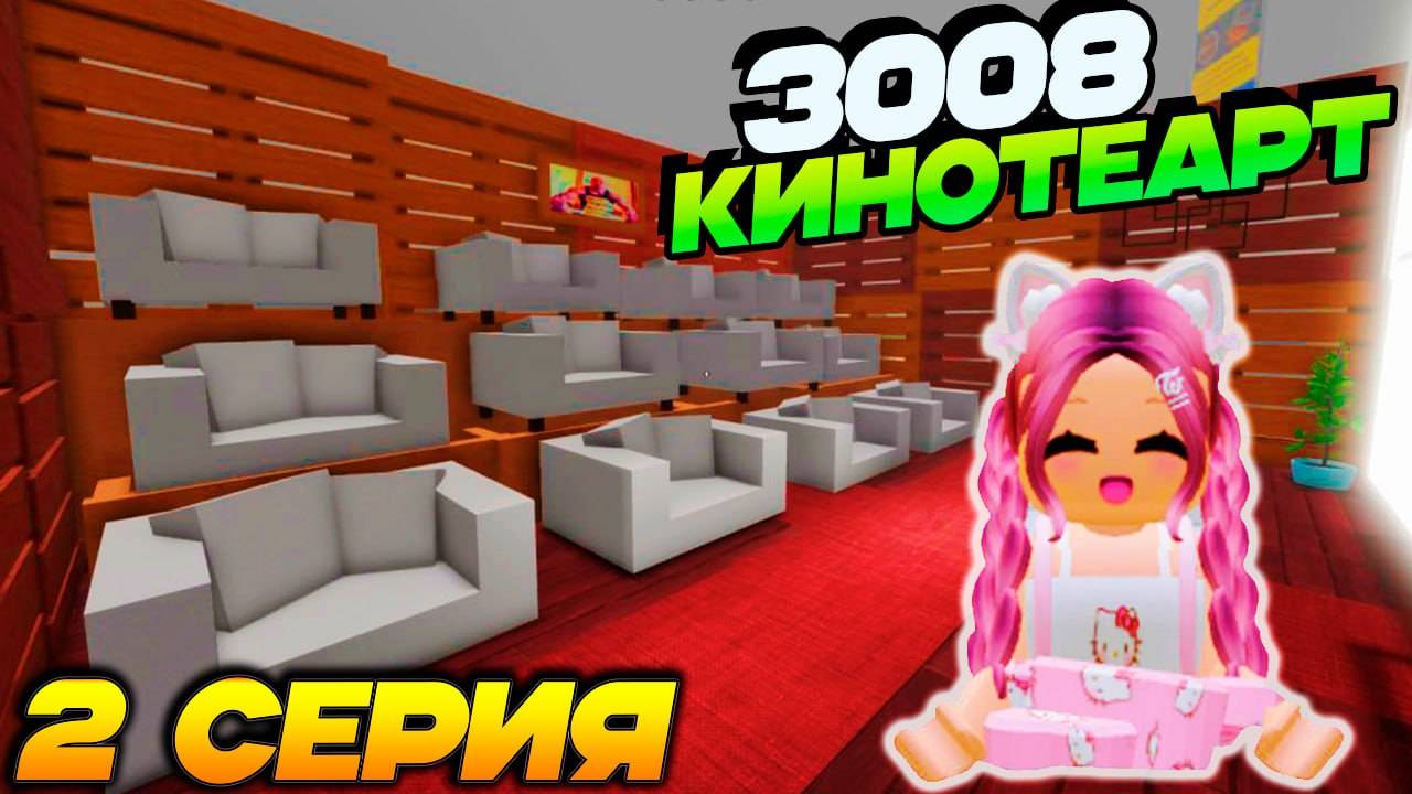 РОБЛОКС 3008 IKEA 😃 СТРОЮ МИНИ КИНОТЕАТР 2 СЕРИЯ