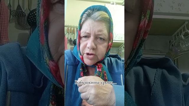 Бабушкины уроки