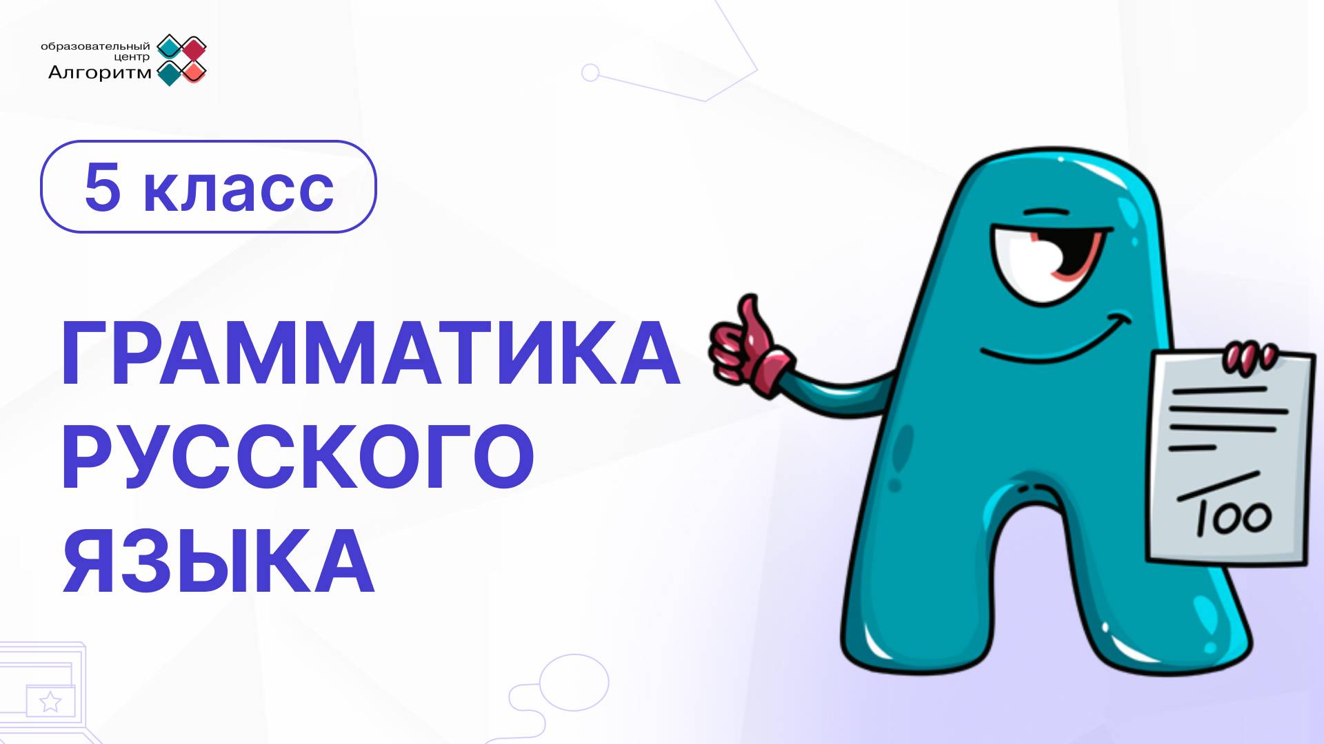Занятие по грамматике: Буквенно-звуковой анализ слова