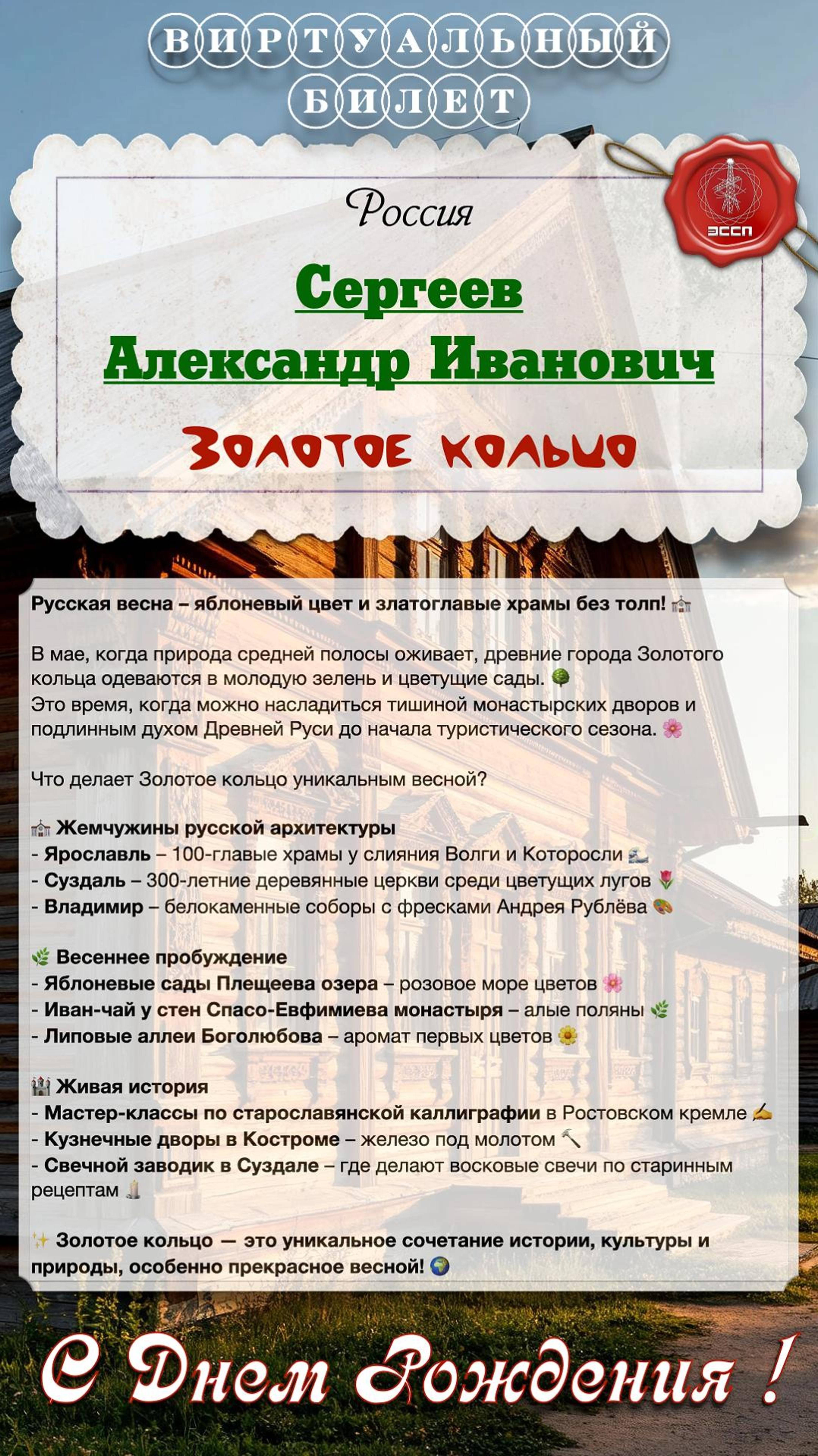 🎉 Поздравляем с Днем рождения  Александра  Ивановича Сергеева! 🎉
