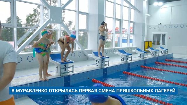 В МУРАВЛЕНКО ОТКРЫЛАСЬ ПЕРВАЯ СМЕНА ПРИШКОЛЬНЫХ ЛАГЕРЕЙ