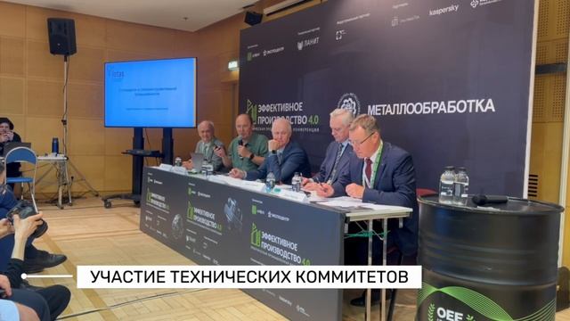 Итоги мероприятий Российского института стандартизации на конференции «Эффективное производство 4.0»