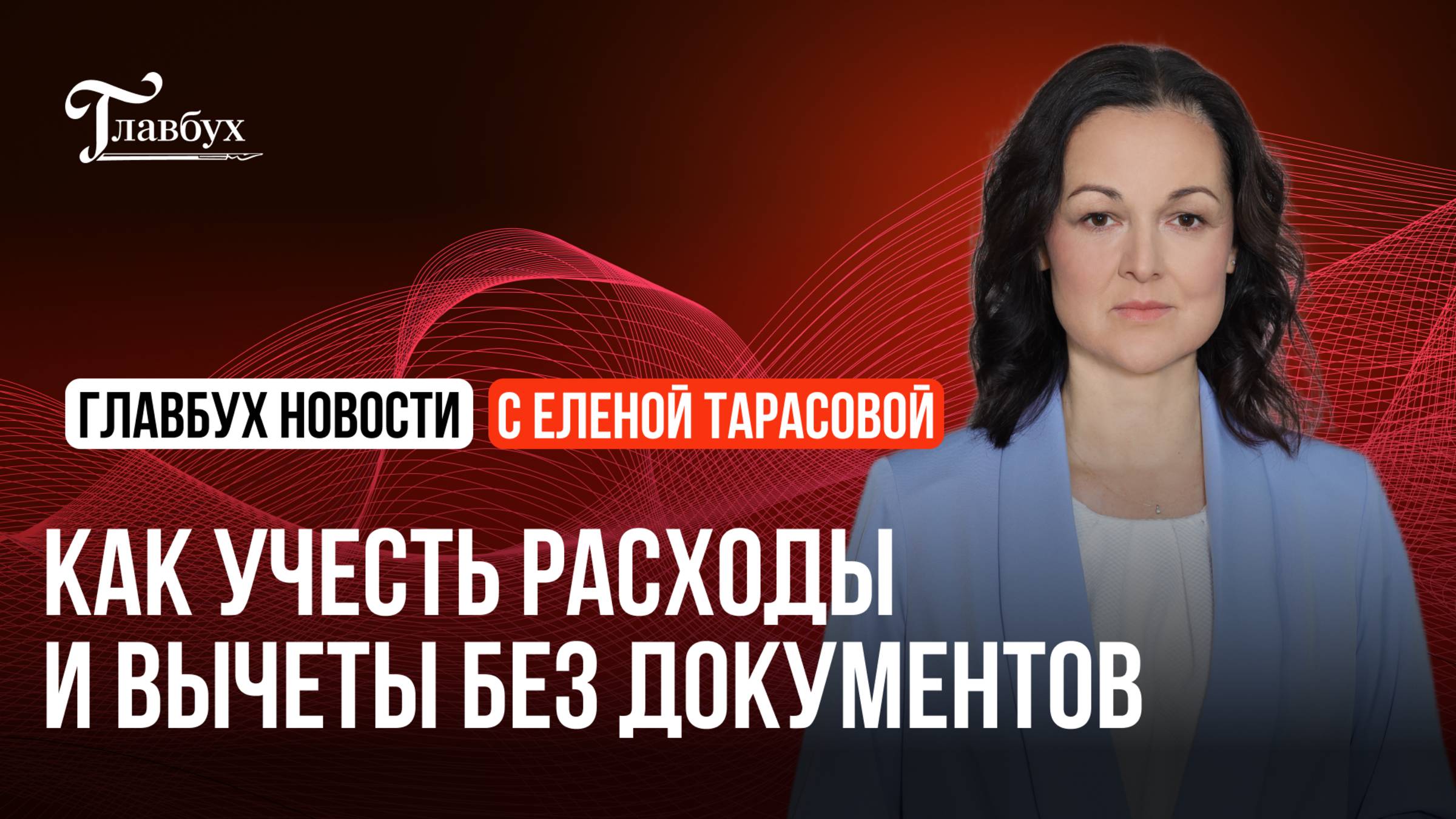 Как учесть расходы и вычеты без документов: инструкция для бухгалтера