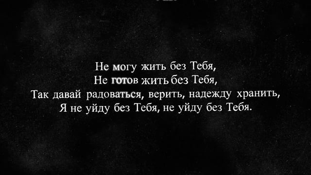 Не уйду без Тебя