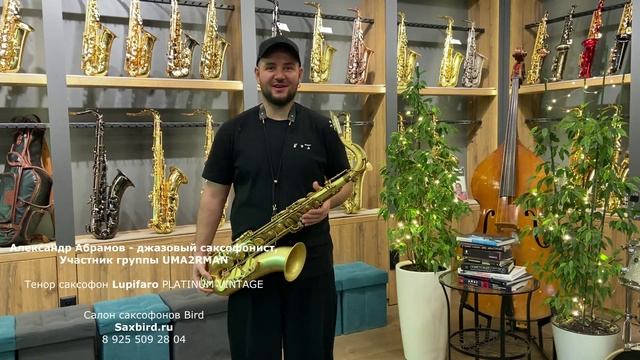 Tenor sax Lupifaro PLATINUM VINTAGE. Александр Абрамов.