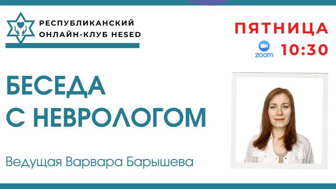 Беседа с неврологом. Ведущая Варвара Барышева 30.05.2025