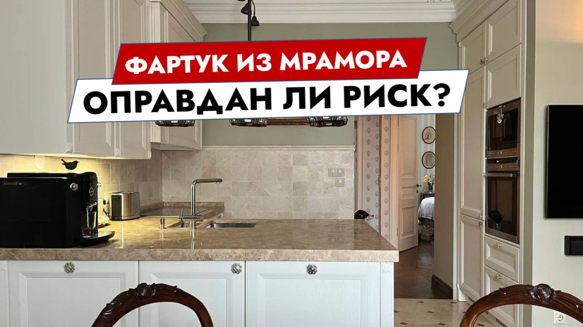 Фартук из мрамора. Оправдан ли риск?
