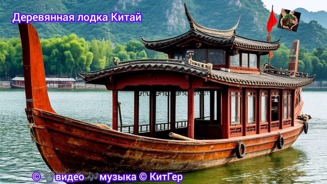 Деревянная лодка Китай