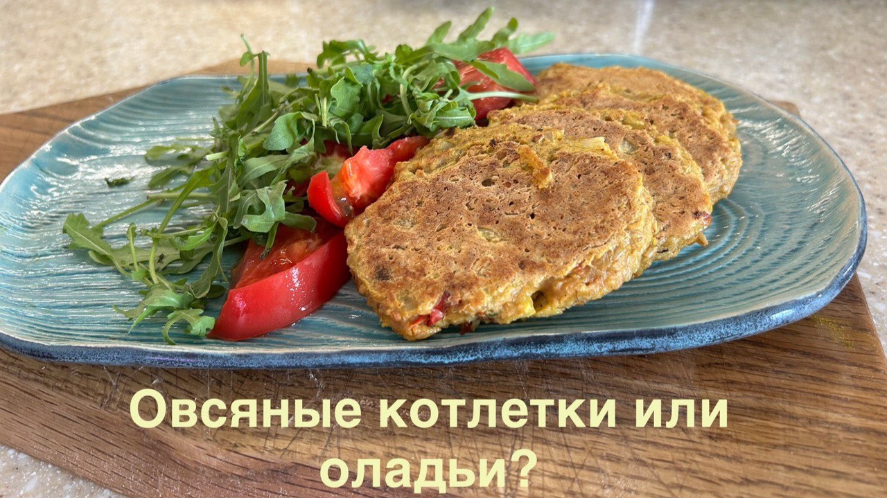 Овсяные котлетки или же оладьи? В общем получились Котладьи ) растительная вкусная и питательная еда