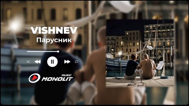 VISHNEV - Парусник