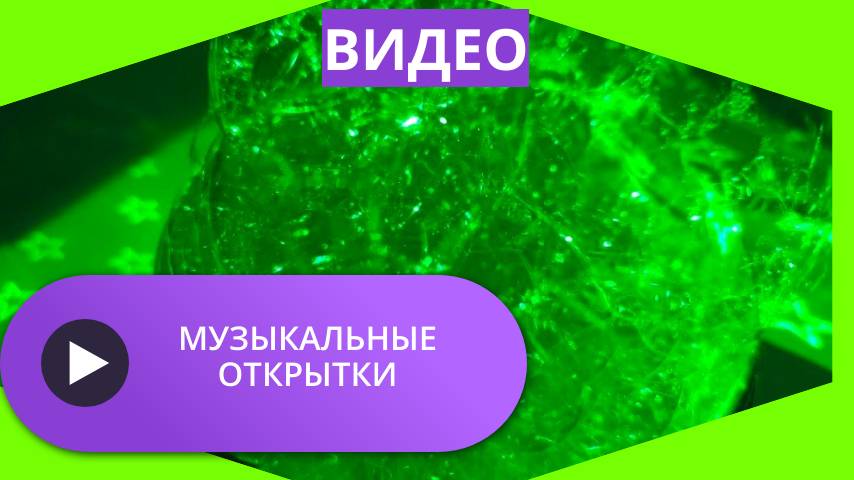 Музыкальные видео открытки